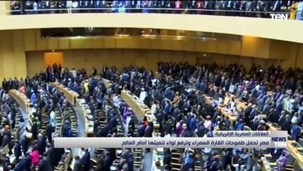 مصر تحمل طموحات القارة السمراء وترفع لواء تنميتها أمام العالم