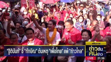 “ทักษิณ” มาแน่ ? | ข่าวข้นคนข่าว | 7 มิ.ย. 66 | PART2