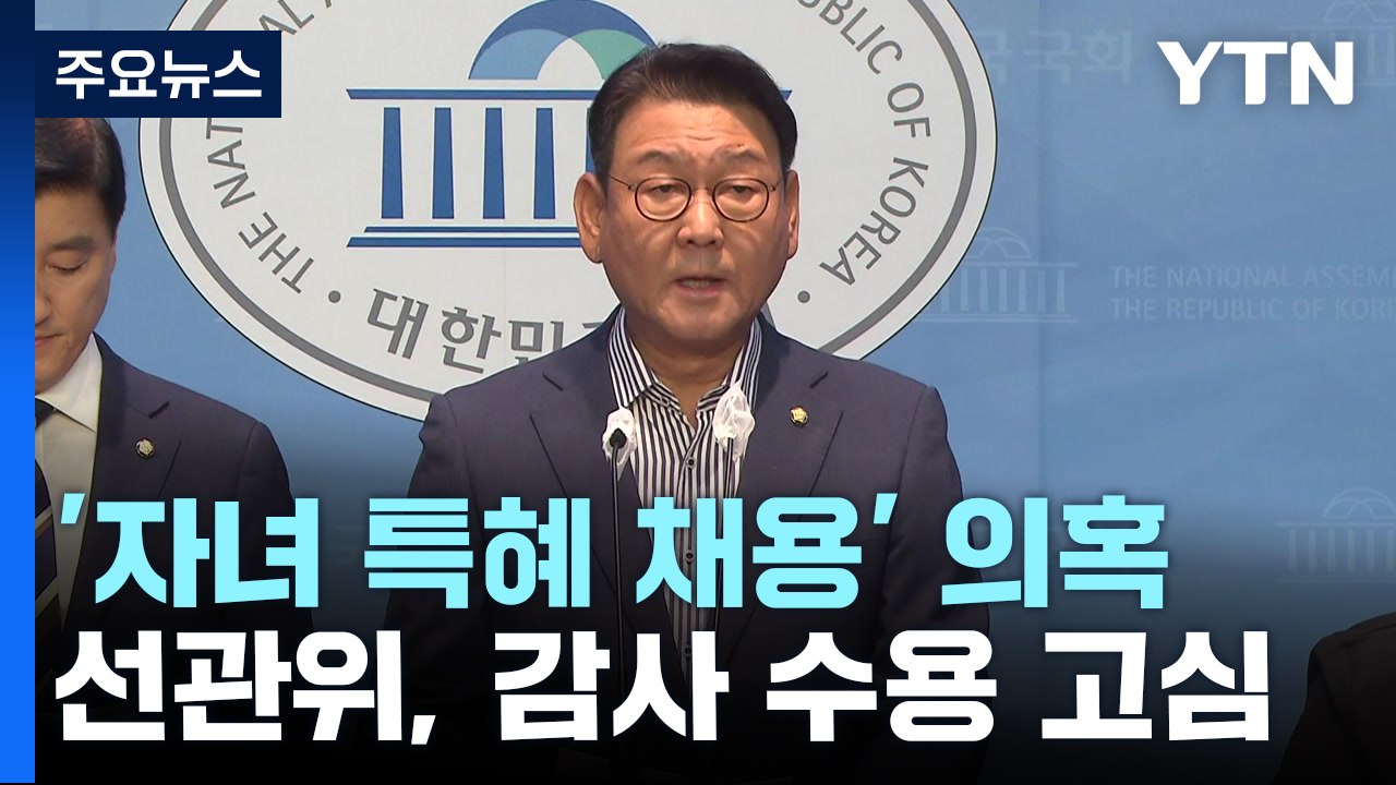 與 "선관위원 전원 사퇴" 압박...선관위, 감사 부분 수용 고심 / YTN