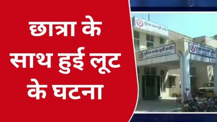 इंदौर: छात्रा के साथ बदमाशों ने की लूट की घटना, लुटेरे सीसीटीवी कैमरे में हुए कैद