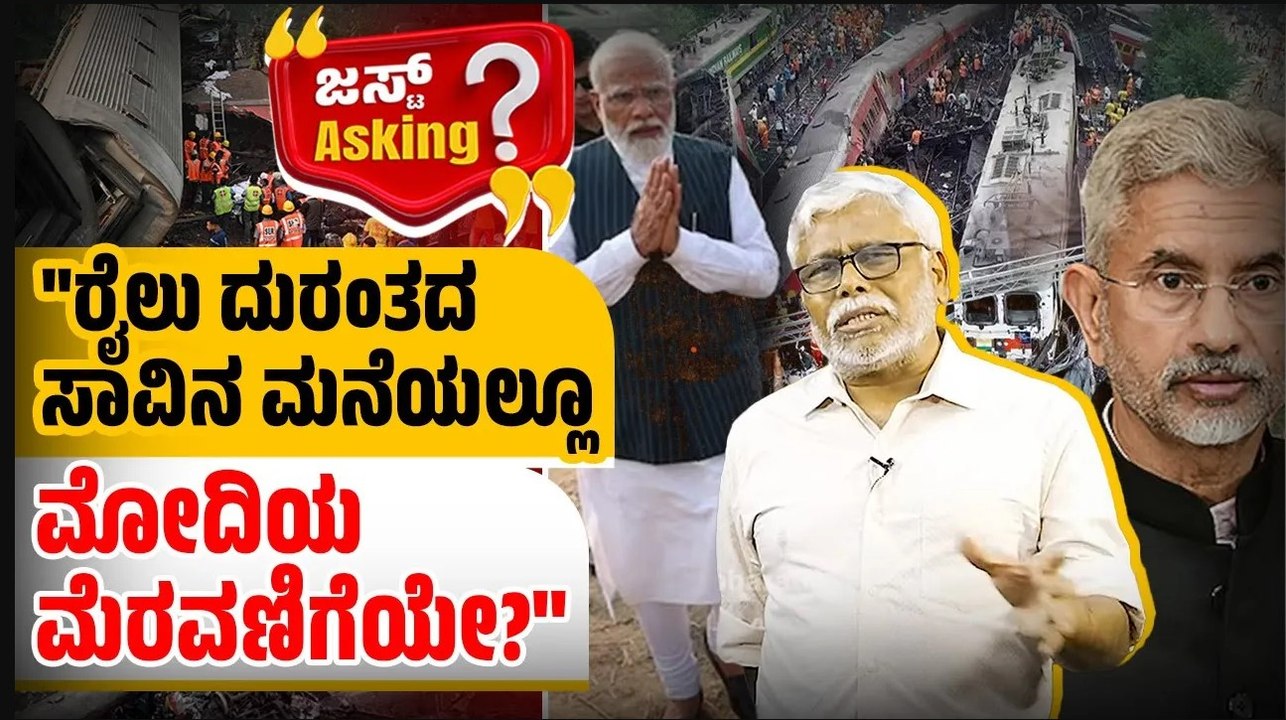 "ರೈಲು ದುರಂತವೂ ಮೋದಿ ಸರ್ಕಾರದ ಸಾಧನೆಯೇ?" | ವಾರ್ತಾಭಾರತಿ JUST ASKING | Odisha Train Accident | Modi