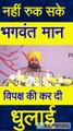 आखिरकार Navjot Sidhu और Partap Singh Bajwa मुख्यमंत्री Bhagwant Mann से अपनी किरकिरी करवा ही बैठे।