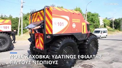Πούτιν: «Περιβαλλοντική και ανθρωπιστική καταστροφή» η έκρηξη στο φράγμα της Καχόβκα