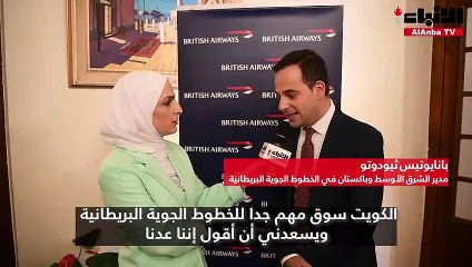 الخطوط الجوية البريطانية تدشن رحلاتها اليومية بين الكويت ولندن
