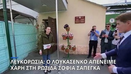 Λευκορωσία: Χάρη στην Σοφία Σαπέγκα