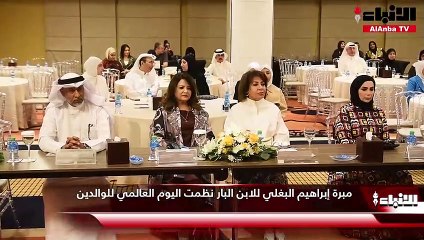 مبرة إبراهيم البغلي للابن البار نظمت اليوم العالمي للوالدين