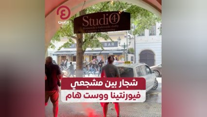 شجار بين مشجعي فيورنتينا ووست هام