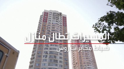 تقرير يكشف تفاصيل عن استهداف لمساكن عناصر مخابرات روسية في موسكو