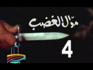 المسلسل النادر  موال الغضب  -   ح 4  -   من مختارات الزمن الجميل