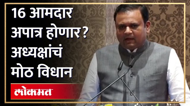 मी लवकरच क्रांतिकारी निर्णय घेणार विधानसभा अध्यक्ष Rahul Narvekar यांचं मोठ विधान | Shiv Sena MLAs