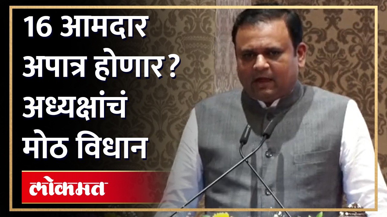 "मी लवकरच क्रांतिकारी निर्णय घेणार" विधानसभा अध्यक्ष Rahul Narvekar यांचं मोठ विधान | Shiv Sena MLAs