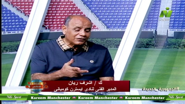 الاعلامية سماح عمار لقاء / أشرف ريان المدير الفنى لنادى ايسترن كومبانى اصداء الملاعب 7 يونيو 2023