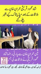 شاہ محمود قریشی عمران خان سے ملاقات کے بعد میڈیا ٹاک کیے بغیر چلے گئے