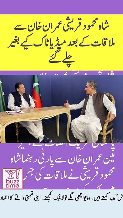 شاہ محمود قریشی عمران خان سے ملاقات کے بعد میڈیا ٹاک کیے بغیر چلے گئے