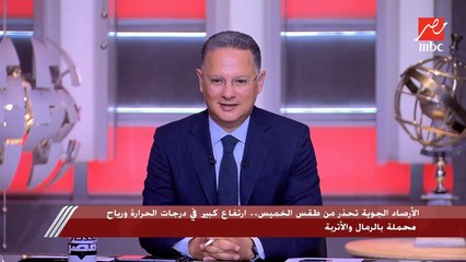 Video herunterladen: الارصاد الجوية تحذر من طقس الخميس بسبب الارتفاع الكبير في درجات الحرارة والرياح المحملة بالرياح والأتربة.. ود. محمود شاهين: حالة من عدم الاستقرار مكتملة الأركان