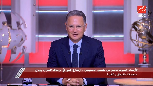 الارصاد الجوية تحذر من طقس الخميس بسبب الارتفاع الكبير في درجات الحرارة والرياح المحملة بالرياح والأتربة.. ود. محمود شاهين: حالة من عدم الاستقرار مكتملة الأركان