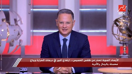 الارصاد الجوية تحذر من طقس الخميس بسبب الارتفاع الكبير في درجات الحرارة والرياح المحملة بالرياح والأتربة.. ود. محمود شاهين: حالة من عدم الاستقرار مكتملة الأركان
