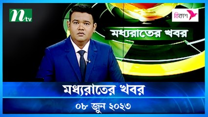 Moddhao Raater Khobor | 08 June 2023 | NTV Latest News Update