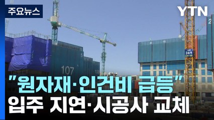 "원자재·인건비 급등"...곳곳에서 공사비 증액 분쟁 / YTN