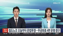 철도노조 오늘부터 준법투쟁…무궁화호 4편 운행 중단