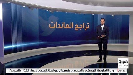 ما أسباب تراجع عائدات الإعلانات بمنصة تويتر؟