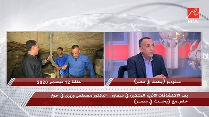 د. مصطفى وزيري: بدأنا الحفر والاستكشاف في منطقة سقارة في شهر إبريل 2018 واكتشفنا مقبرة وخبيئة تماثيل برونزية وخبيئة حيوانات نادرة جدا