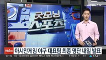 아시안게임 야구 대표팀 최종 명단 내일 발표