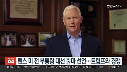 펜스 미 전 부통령 대선 출마 선언…트럼프와 경쟁