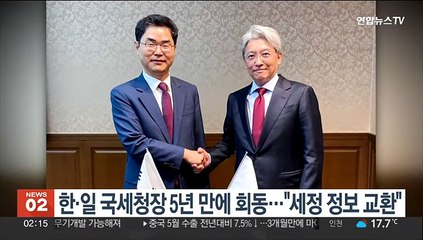 한·일 국세청장 5년 만에 회동…"세정 정보 교환"