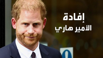 الأمير هاري يدلي بإفادته لليوم الثاني على التوالي