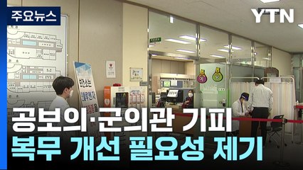 [뉴스라이더] "군의관 공보의 가느니 일반병 가겠다"...그들은 왜? / YTN