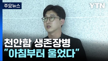 천안함 생존장병 "아침부터 울었다" [띵동 정국배달] / YTN