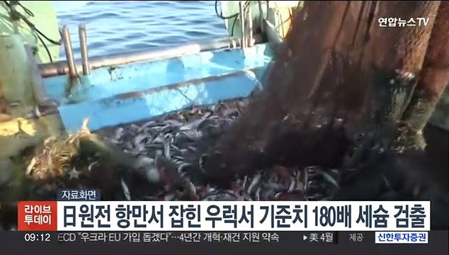 日후쿠시마 원전 항만서 잡힌 우럭서 기준치 180배 세슘 검출