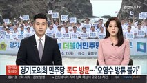 경기도의회 민주당, 독도 방문…