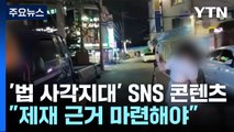 [뉴스라이더] '법 위에 있는' SNS 콘텐츠...규제 해법은? / YTN