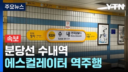 [속보] 분당선 수내역 에스컬레이터 역주행...14명 다쳐 / YTN