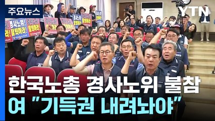 한국노총 경사노위 불참에 "기득권 내려놔야" vs "척결 대상 인식" / YTN