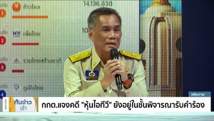 กกต.แจงคดี “หุ้นไอทีวี” ยังอยู่ในชั้นพิจารณารับคำร้อง | เนชั่นทันข่าวเช้า | 8 มิ.ย. 66 | PART 3