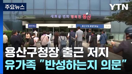 박희영 용산구청장 출근 저지 나선 이태원 유족...구청장실 앞 대치 / YTN