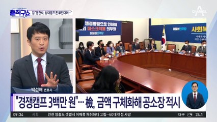 檢 “윤관석, 상대캠프 300만 원 살포 소식에 돈봉투 제안”