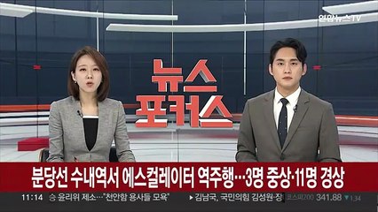 분당선 수내역서 에스컬레이터 역주행…3명 중상·11명 경상