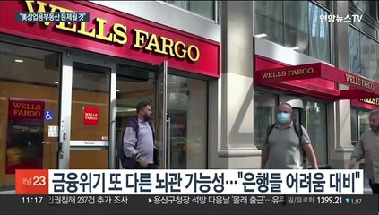 美재무 "상업용 부동산 문제"…다시 은행위기 우려