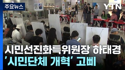 [라이브앵글] 하태경 위원장 "시민단체도 혁신"...여당 '시민특위'에 듣는다 / YTN