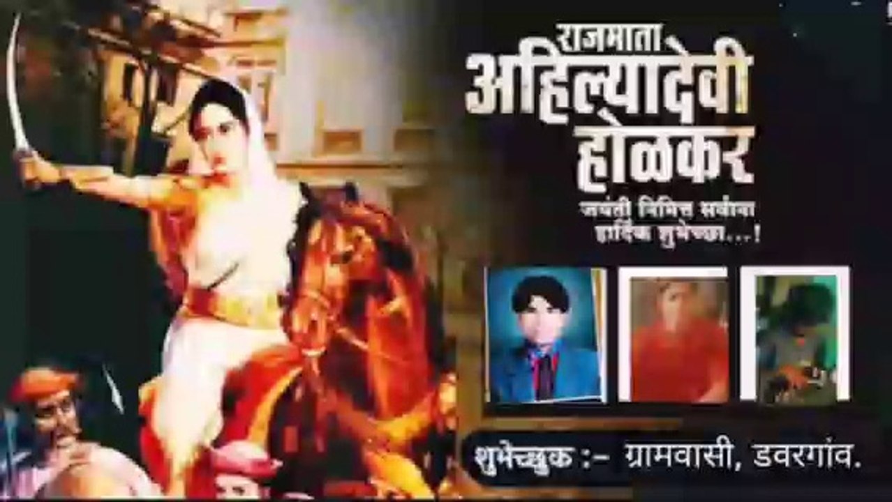 राजमाता अहिल्यादेवी होळकर जयंती २०२३ l R lajmata Ahilyadevi Holkar Jayanti 2023