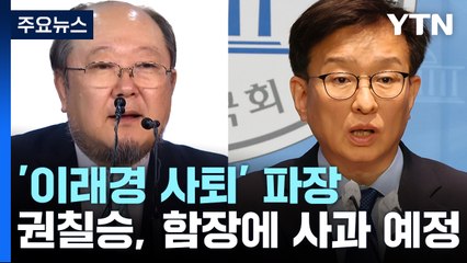민주당 '이래경' 여진 계속...與, 권칠승 윤리특위 제소 / YTN