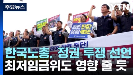 한국노총, 대화 중단 이어 정권 심판 전면 투쟁 선언 / YTN