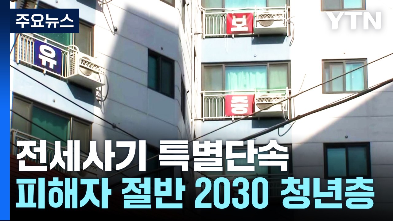 전세사기 특별단속 2,895명 검거...피해자 절반 20·30 / YTN