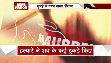 Murder : पहले बेरहमी की हत्या की फिर शव को ठिकाने लगाने के लिए शव के किए टुकड़े-टुकड़े