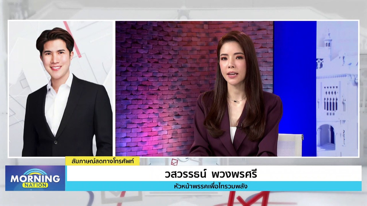"วสวรรธน์" ย้ำ 8 พรรคร่วม มุ่งแก้ปัญหาพี่น้องปชช.  | Morning Nation | 8 มิ.ย. 66 | PART 2