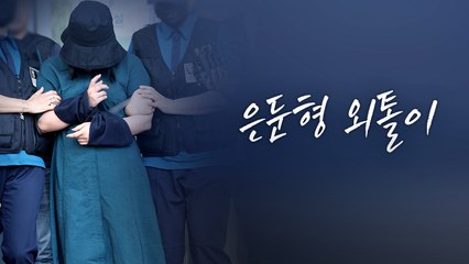 정유정은 '외톨이'?...은둔·고립되고 있는 청년들 [앵커리포트] / YTN